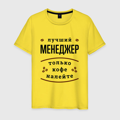 Мужская футболка Лучший Менеджер, только кофе налейте / Желтый – фото 1