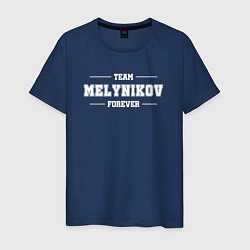 Футболка хлопковая мужская Team Melynikov Forever фамилия на латинице, цвет: тёмно-синий