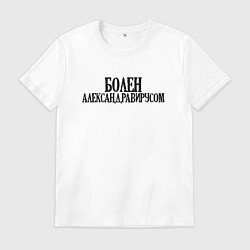 Футболка хлопковая мужская БОЛЕН АЛЕКСАНДРАВИРУСОМ, цвет: белый