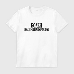 Футболка хлопковая мужская БОЛЕН НАСТЮШАВИРУСОМ, цвет: белый