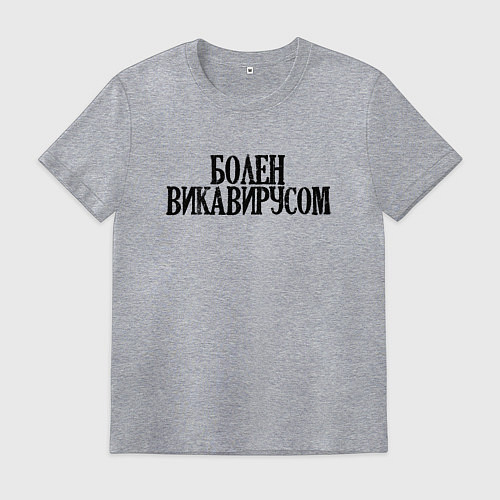 Мужская футболка БОЛЕН ВИКАВИРУСОМ / Меланж – фото 1