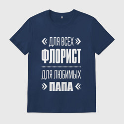 Футболка хлопковая мужская Флорист Папа, цвет: тёмно-синий