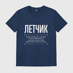 Футболка хлопковая мужская Как Летчик решает проблемы, цвет: тёмно-синий