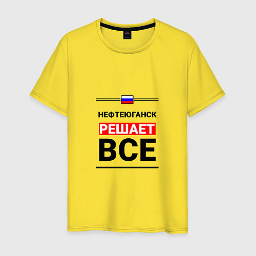 Мужская футболка Нефтеюганск решает все / Желтый – фото 1