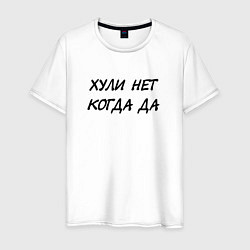 Футболка хлопковая мужская Х*ли нет Когда да, цвет: белый