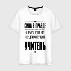 Футболка хлопковая мужская Надпись: Сила в правде, а правда в том, что перед, цвет: белый