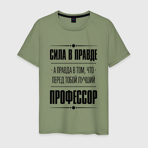 Мужская футболка Сила в правде, а правда в том, что перед тобой луч / Авокадо – фото 1