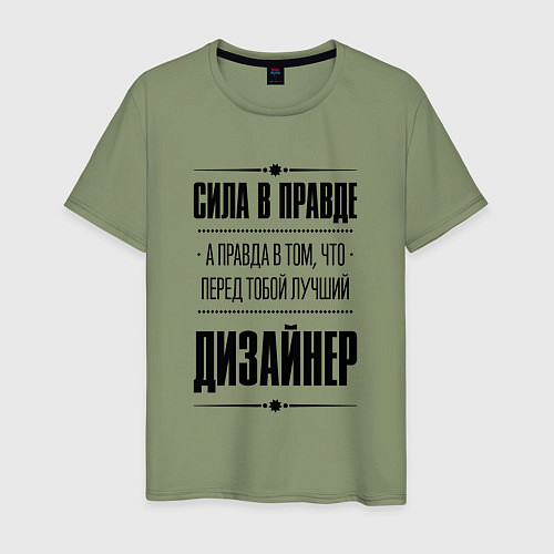 Мужская футболка Сила в правде, а правда в том что перед тобой лучш / Авокадо – фото 1