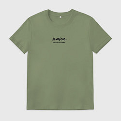 Футболка хлопковая мужская Папа и первоклассник, цвет: авокадо