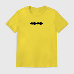 Футболка хлопковая мужская Как всегда лес рук, цвет: желтый