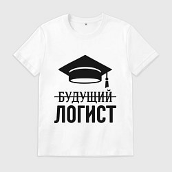 Футболка хлопковая мужская Будущий логист, цвет: белый