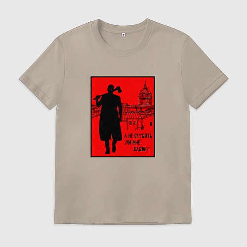 Мужская футболка Раскольников - А не срубить ли мне бабок / Миндальный – фото 1