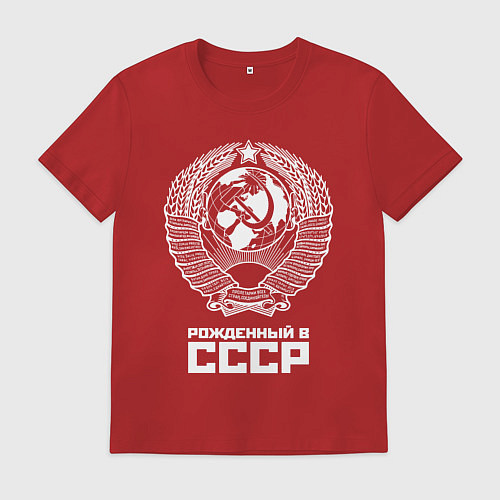 Мужская футболка Рожденный в СССР Союз Советских Социалистических Р / Красный – фото 1