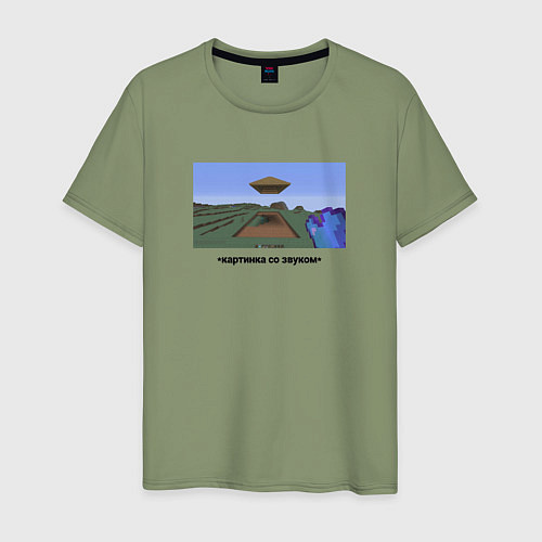 Мужская футболка Картинка со звуком / Авокадо – фото 1