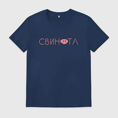 Мужская футболка Свинота / Тёмно-синий – фото 1