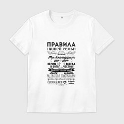 Футболка хлопковая мужская Правила семьи, цвет: белый