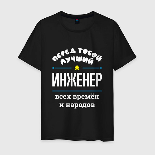 Мужская футболка Перед тобой лучший инженер всех времён и народов / Черный – фото 1