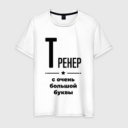 Футболка хлопковая мужская Тренер - с очень большой буквы, цвет: белый