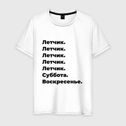 Футболка хлопковая мужская Летчик - суббота и воскресенье, цвет: белый