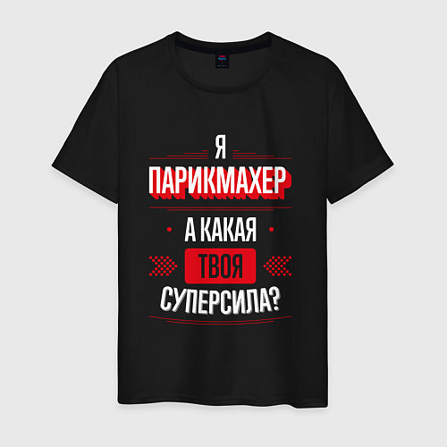 Мужская футболка Надпись: я парикмахер, а какая твоя суперсила? / Черный – фото 1