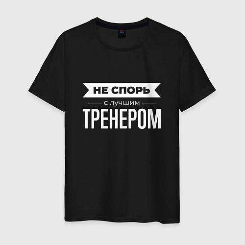 Мужская футболка Не спорь с лучшим тренером / Черный – фото 1