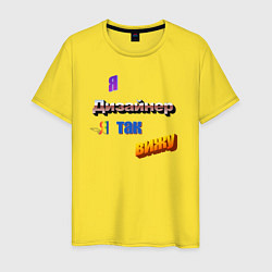 Футболка хлопковая мужская Я дизайнер, я так вижу в стиле WordArt, цвет: желтый