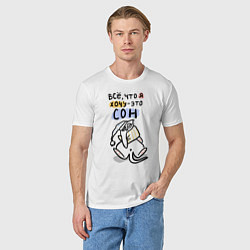 Футболка хлопковая мужская Все, что нужно - это сон!, цвет: белый — фото 2