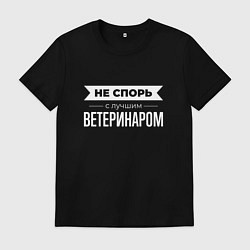 Футболка хлопковая мужская Не спорь с лучшим ветеринаром, цвет: черный