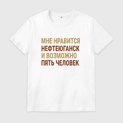 Футболка хлопковая мужская Мне нравиться Нефтеюганск, цвет: белый