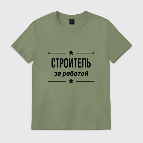 Мужская футболка Строитель - за работой / Авокадо – фото 1
