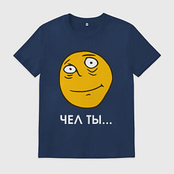 Футболка хлопковая мужская Чел ты - мем, цвет: тёмно-синий