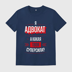 Футболка хлопковая мужская Надпись: я адвокат, а какая твоя суперсила?, цвет: тёмно-синий