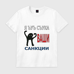 Футболка хлопковая мужская Я ъуъ съука ваши санкции, цвет: белый
