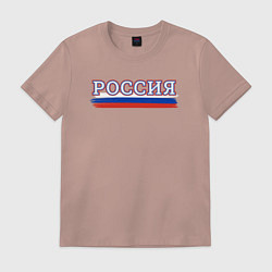 Футболка хлопковая мужская Россия надпись триколор, цвет: пыльно-розовый