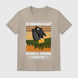 Футболка хлопковая мужская Ну люблю я сыр, цвет: миндальный