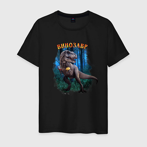 Мужская футболка Винозавр с вином и сыром / Черный – фото 1