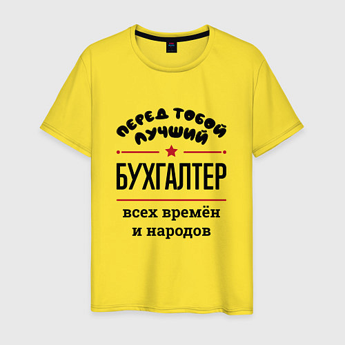 Мужская футболка Перед тобой лучший бухгалтер - всех времён и народ / Желтый – фото 1