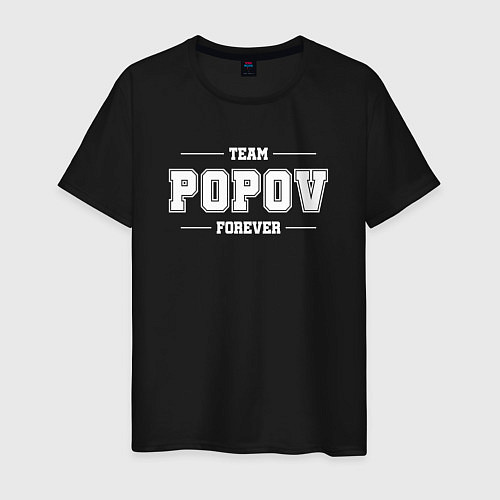 Мужская футболка Team Popov forever - фамилия на латинице / Черный – фото 1