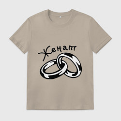 Футболка хлопковая мужская Женат, цвет: миндальный