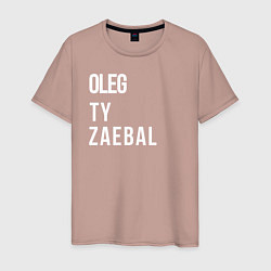 Футболка хлопковая мужская Oleg ty za*bal, цвет: пыльно-розовый