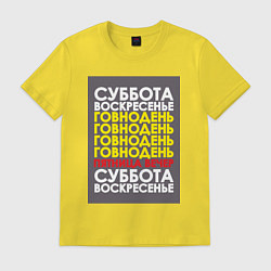 Футболка хлопковая мужская Рабочая неделя, цвет: желтый