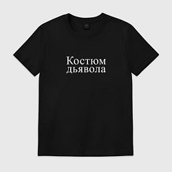 Футболка хлопковая мужская Дьявол на Хэллоуин, цвет: черный