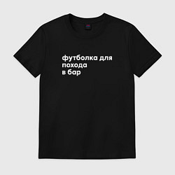 Футболка хлопковая мужская Бар, цвет: черный