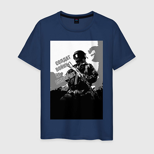 Мужская футболка Солдат войну не выбирает / Тёмно-синий – фото 1