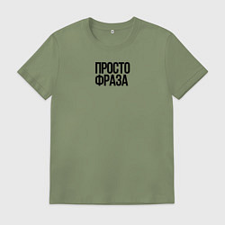 Футболка хлопковая мужская Без смысла просто фраза, цвет: авокадо