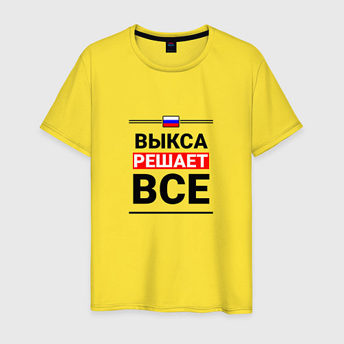 Мужская футболка Выкса решает все / Желтый – фото 1