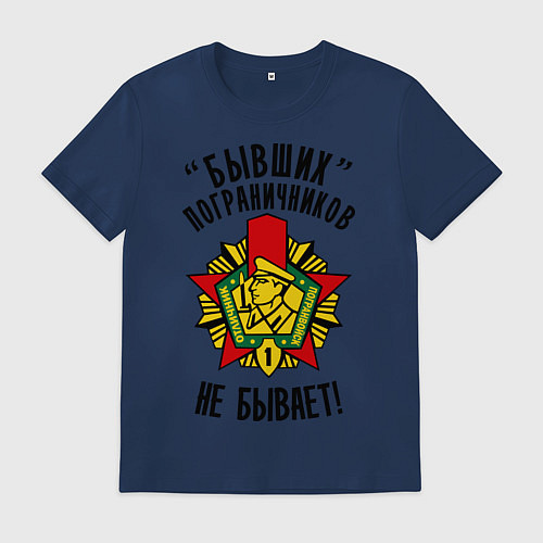 Мужская футболка Бывших пограничников не бывает / Тёмно-синий – фото 1