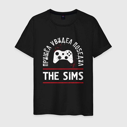 Мужская футболка The Sims: пришел, увидел, победил / Черный – фото 1