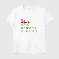Футболка хлопковая мужская Алексей это ум, красота и легенда, цвет: белый