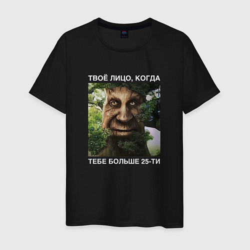 Мужская футболка Мудрое дерево с лицом мем - когда тебе больше 25 / Черный – фото 1